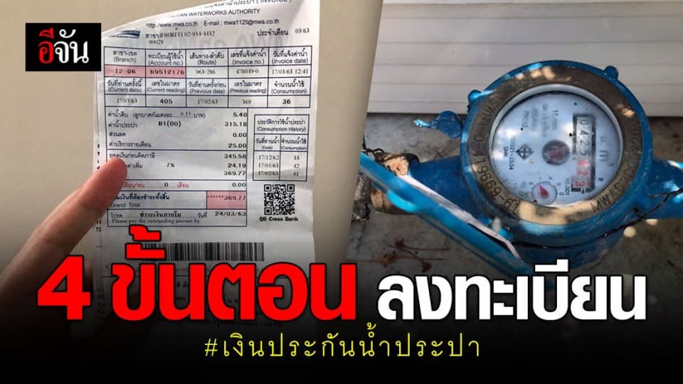 เปิดขั้นตอนการลงทะเบียน รับเงินประกันน้ำประปาคืน