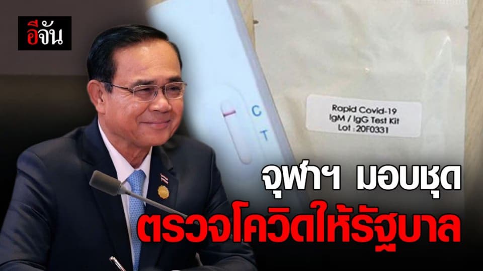 พล.อ.ประยุทธ์ รับมอบชุดตรวจโควิด-19 จากจุฬาฯ 1 แสนชุด