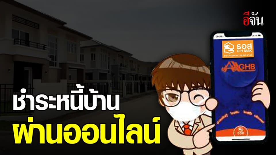 ธอส. ออกมาตรการ ชำระหนี้บ้านผ่านออนไลน์ ลดการไปธนาคาร ป้องกันโควิด-19