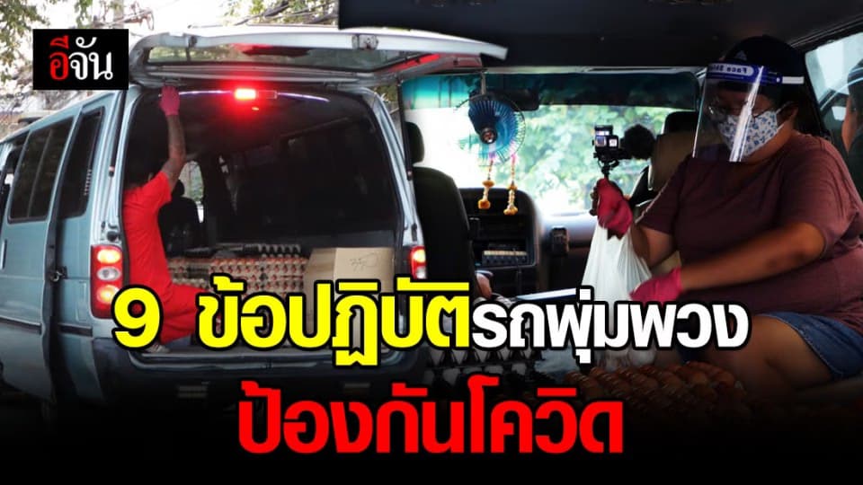 กรมอนามัย แนะรถพุ่มพวง ปฏิบัติ 9 ข้อ ป้องกันโควิด-19