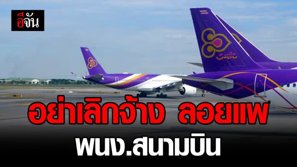 อย่าเลิกจ้าง-ลอยแพ พนักงานสนามบิน ในวิกฤติโควิด-19