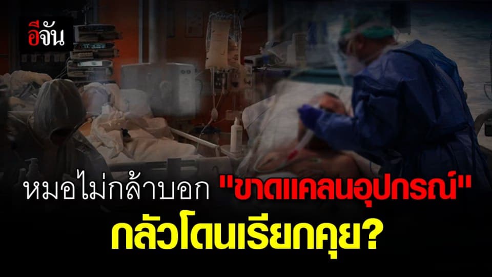 อุปกรณ์การแพทย์ขาดแคลนอย่างหนัก