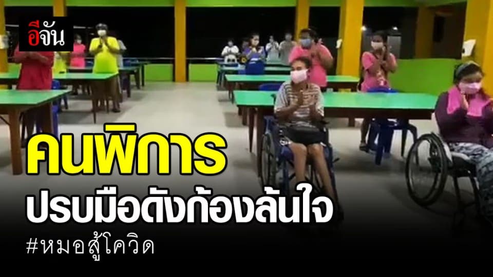 คนพิการ รวมใจปรบมือดังกึกก้อง ส่งพลังให้หมอสู้โควิด-19 #เสียงปรบมือคือกำลังใจ