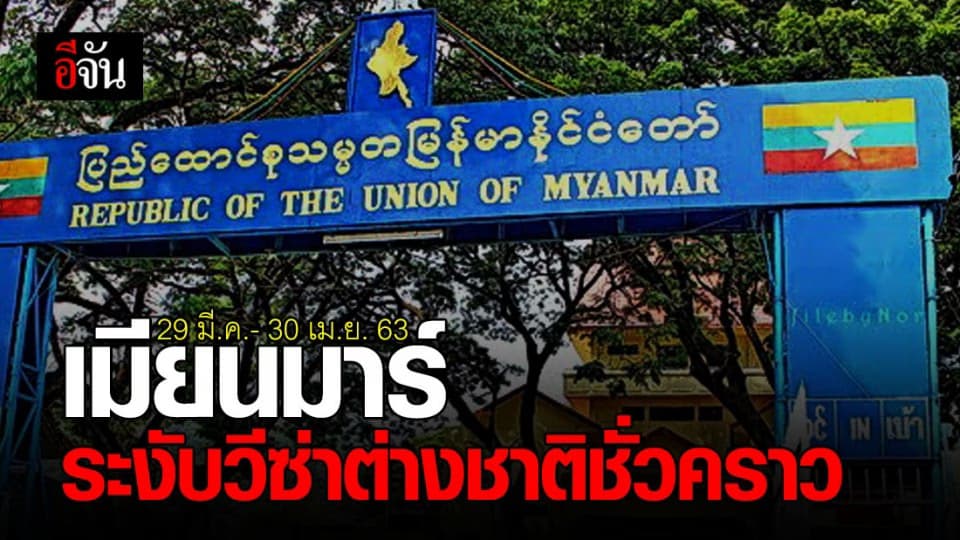 เมียนมาร์ ประกาศ 29 มี.ค.- 30 เม.ย. ระงับวีซ่าชาวต่างชาติชั่วคราว