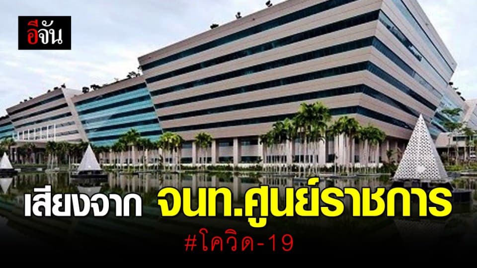 จนท.ศูนย์ราชการ กังวลหลังรู้ข่าวมีคนติดเชื้อโควิด-19