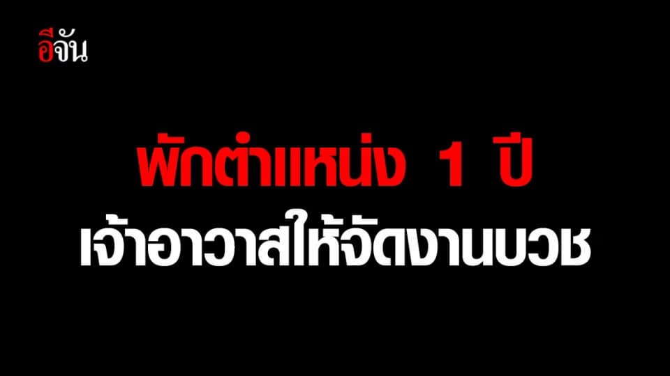 สั่งพักตำแหน่ง เจ้าอาวาส วัดสามวิหาร 1 ปี หลังมีงานบวช