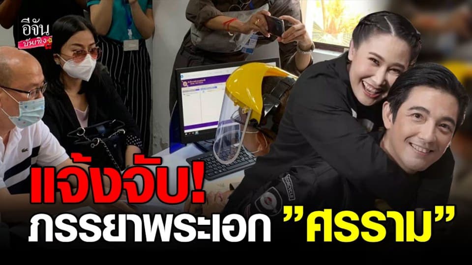 แจ้งจับ! ภรรยาพระเอก “ศรราม” ฉ้อโกงขายหน้ากากอนามัย สูญเงินกว่า 9 แสน