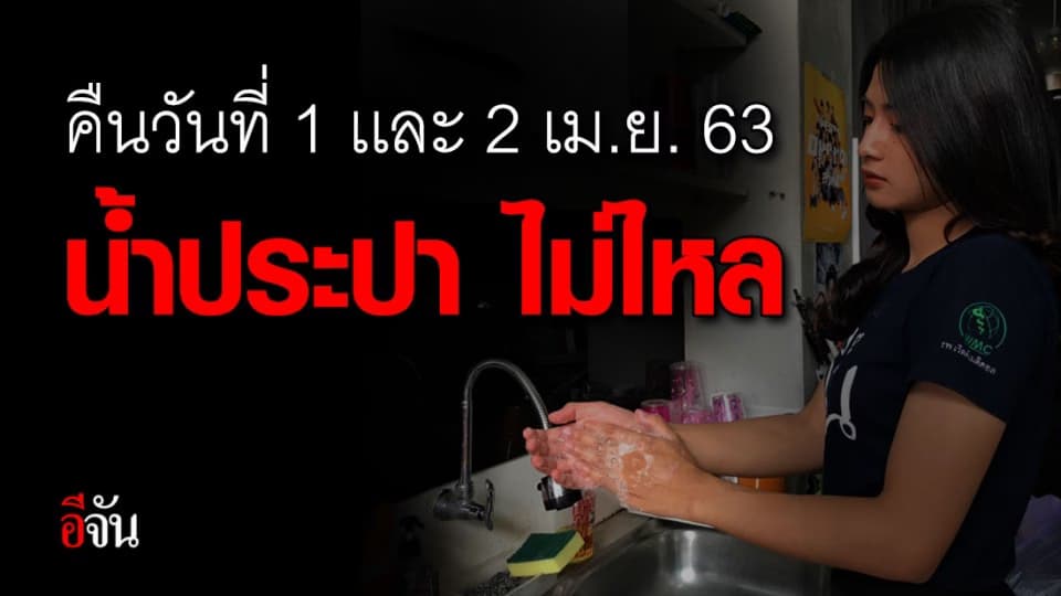 การประปา ประกาศ คืนวันที่ 1 เเละ 2 เม.ย.63 บำรุงสถานีสูบจ่าย น้ำไหลน้อยถึงไม่ไหล