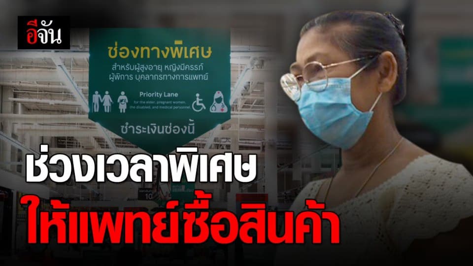 เทสโก้ โลตัส เปิดช่วงเวลาพิเศษ 8-9 โมง ให้บุคลากรการแพทย์ ผู้สูงอายุ ซื้อสินค้า