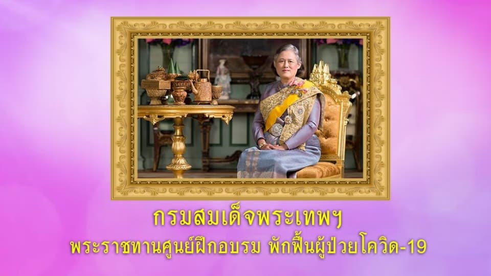 กรมสมเด็จพระเทพฯ พระราชทานศูนย์ฝึกอบรม มูลนิธิชัยพัฒนา พักฟื้นผู้ป่วยโควิด-19