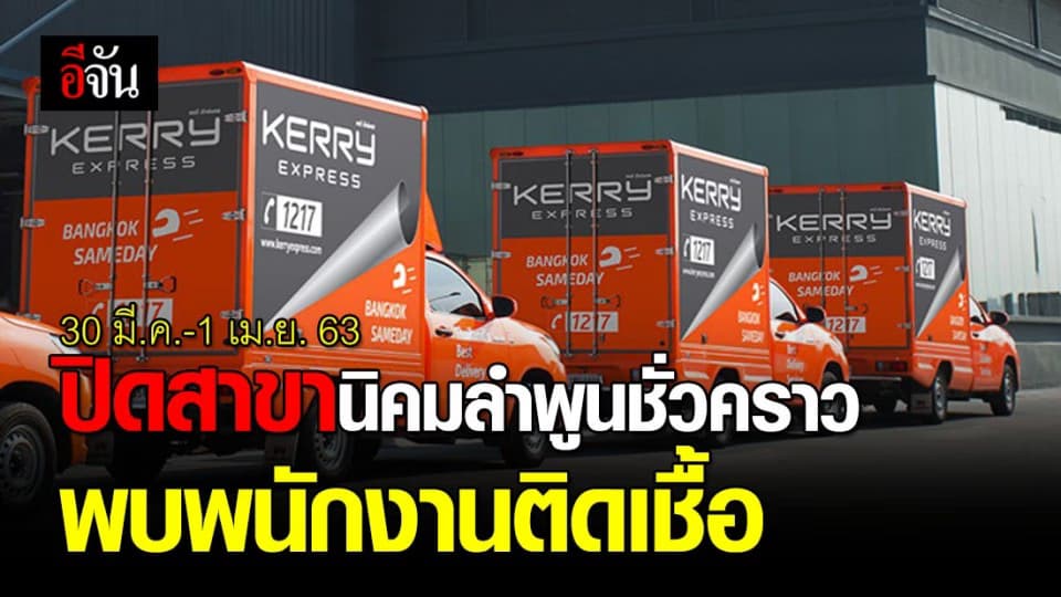 เคอรี่ฯ แจง 30 มี.ค.-1 เม.ย. 63 ปิดสาขานิคมลำพูนชั่วคราว หลังพบพนักงานติดเชื้อ