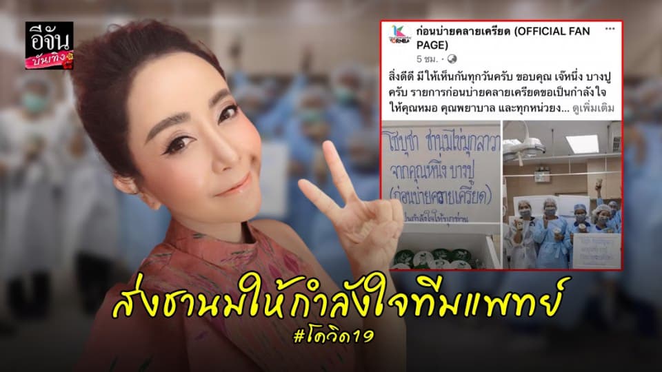 “หนึ่ง บางปู” ส่งชานมไข่มุกให้ทีมแพทย์หน้าห้องฉุกเฉิน…อยากเห็นรอยยิ้มนักรบชุดขาว