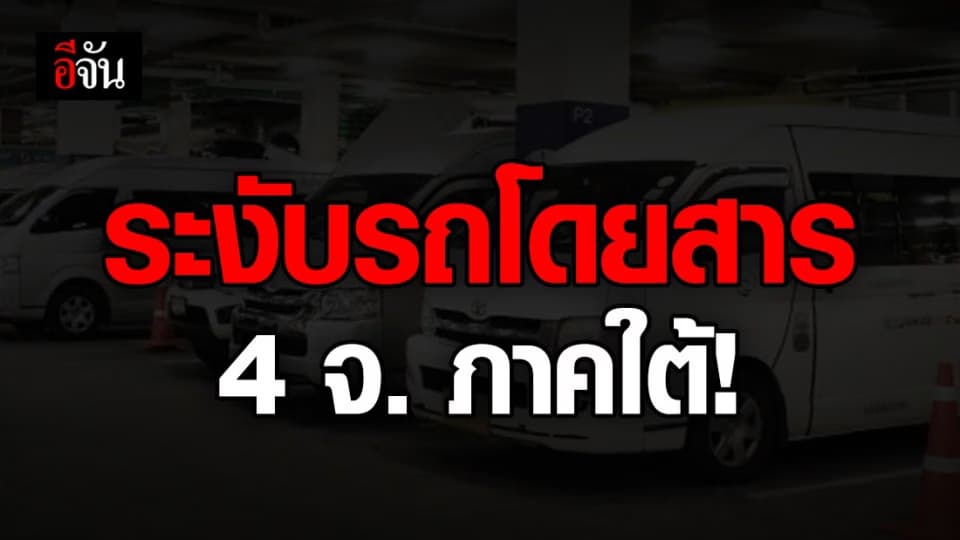 ขนส่งระงับรถโดยสาร 4 จังหวัดภาคใต้