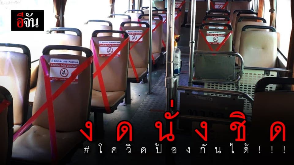 ขสมก. ออกมาตรการเข้ม คาดสติ๊กเกอร์ไม่นั่งชิด ยืนได้ไม่เกิน 10 คน