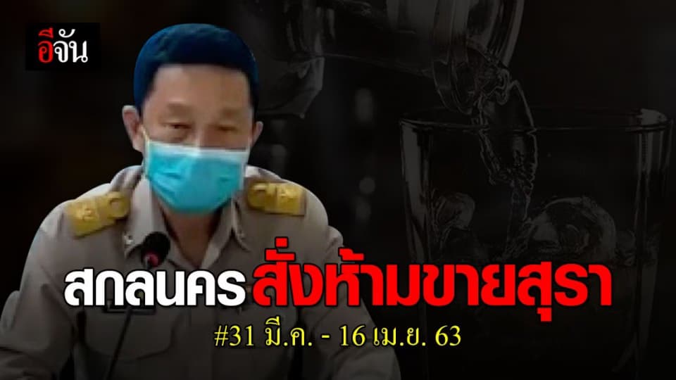 สกลฯ ประกาศห้ามขายสุรา 31 มี.ค. – 16 เม.ย. 63 เลี่ยงสังสรรค์ กันโควิด-19