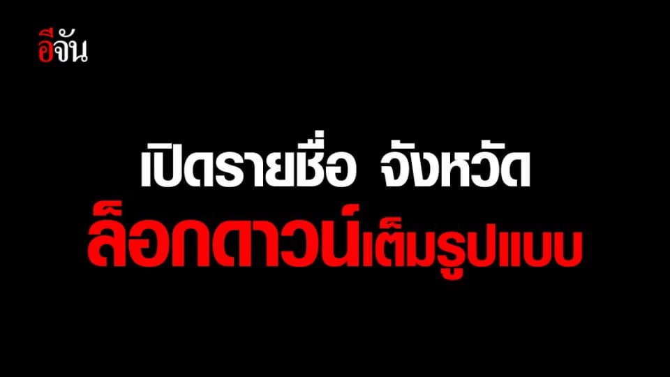 เปิดรายชื่อจังหวัด “ล็อกดาวน์ ปิดทางเข้า-ออก” สกัดโควิด-19