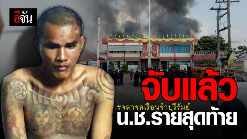 จับแล้ว! นักโทษชายแหกคุกเรือนจำบุรีรัมย์รายสุดท้าย อิดโรย กบดานในป่าใกล้บ้านเกิด