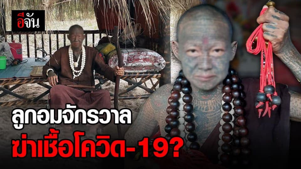 สธ.เร่งตามหา ฤาษี ประกาศศักดาลูกอมจักรวาล ฆ่าเชื้อโควิด-19