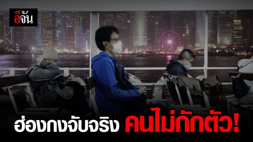 หนุ่มฮ่องกงไม่กักตัวอยู่บ้าน ถูกจำคุก 3 เดือน