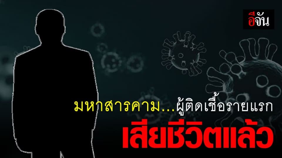 ผู้ติดเชื้อโควิด-19 รายแรกที่ จ.มหาสารคาม เสียชีวิตแล้ว