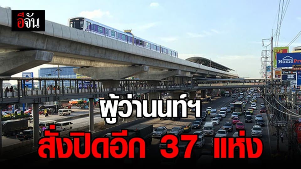นนทบุรีสั่งปิดสถานที่เสี่ยง 37 แห่งคุมโควิด-19