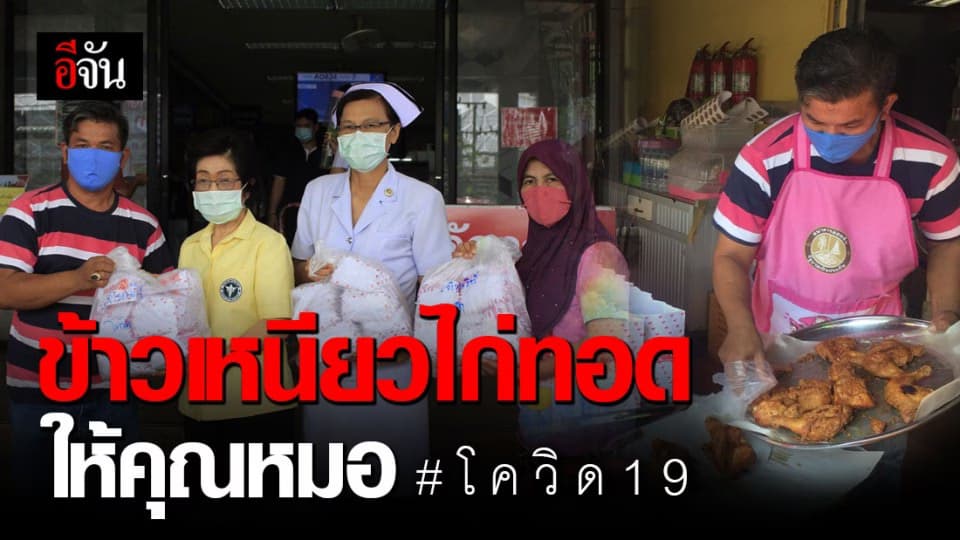 แจกข้าวเหนียวไก่ทอดให้ รพ.สุราษฎร์ธานี