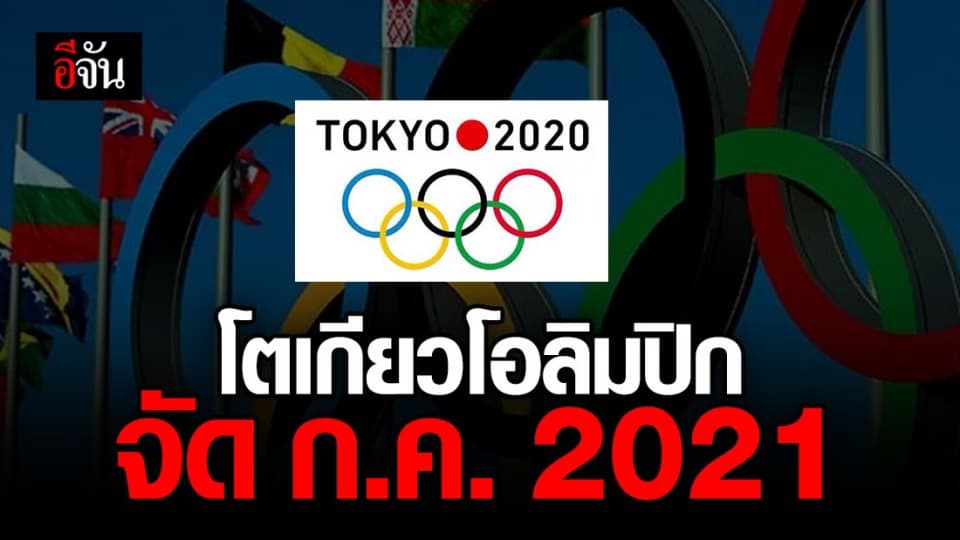 ฟันเเล้ว! โตเกียวโอลิมปิก จัด 23 ก.ค. 2021