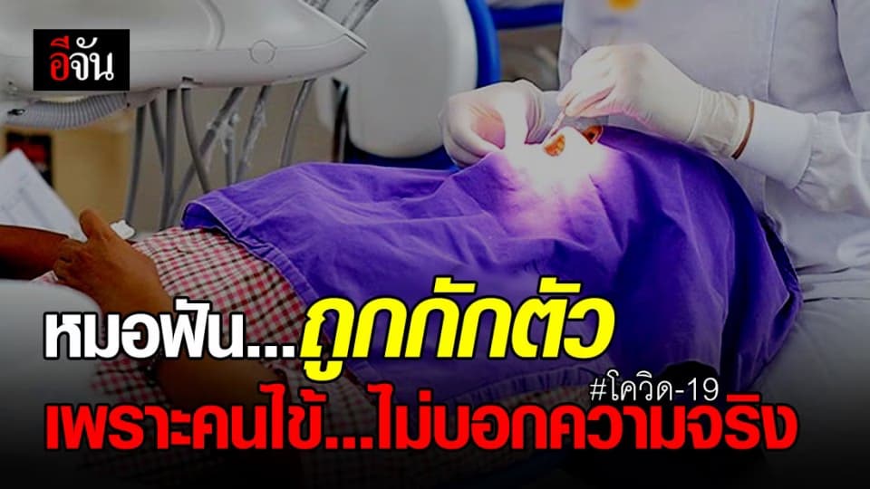 หมอฟันถูกกักตัวเพราะคนไข้ ปกปิดประวัติเสี่ยง!