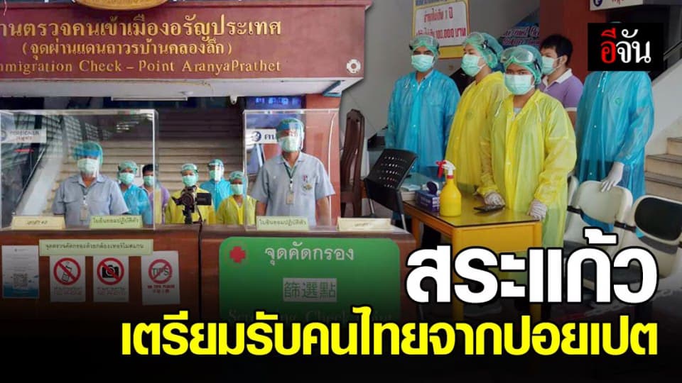 ผู้ว่าฯสระแก้ว เตรียมพร้อมรับคนไทยกลับจาก ปอยเปต