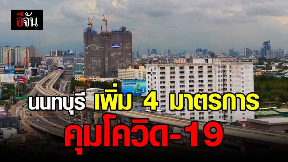 นนทบุรีเพิ่ม 4 มาตรการ ลดความเสี่ยงการระบาดของโควิด-19