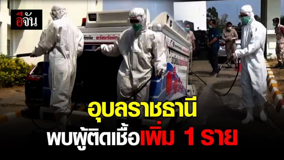 อุบลฯ พบผู้ติดเชื้อโควิด-19 เพิ่ม 1 คน