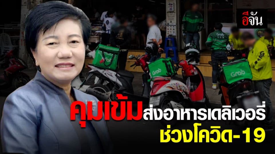 กทม. ออกคำแนะนำ 4 ข้อ บริการอาหารเดลิเวอรี่อย่างปลอดภัยช่วงโควิด-19