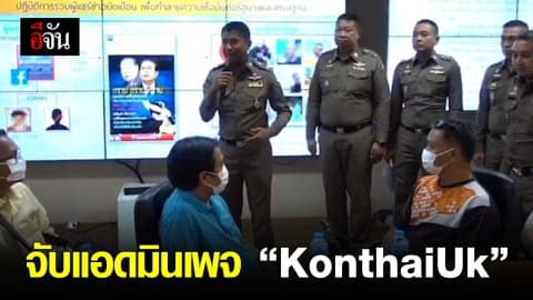 รวบตัวแอดมินเพจ “KonthaiUk” วิจารณ์รัฐบาล