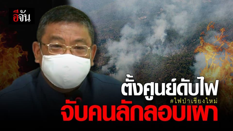 ไฟป่าเชียงใหม่ ไหม้พื้นที่ในดอยสุเทพเสียหายไม่ต่ำกว่า 2,400 ไร่