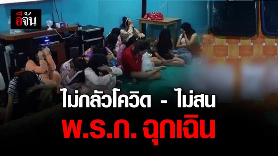 รวบ 25 โจ๋ เช่าแพเสพยา ไม่สน พ.ร.ก.ฉุกเฉิน