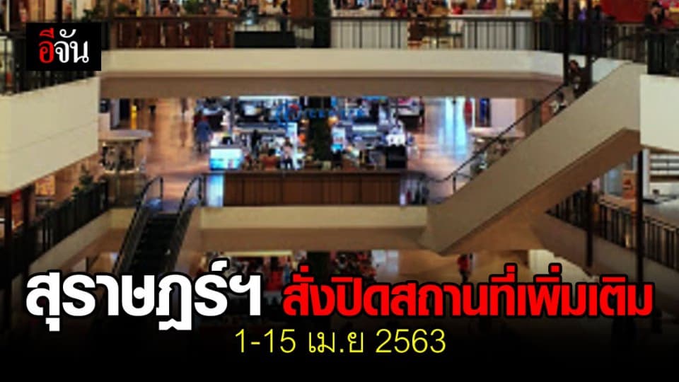สุราษฎร์ฯ สั่งปิดศูนย์การค้า-ตลาดนัด เพิ่มเติม ตั้งแต่วันที่ 1-15 เม.ย ลดความเสี่ยงโควิด-19