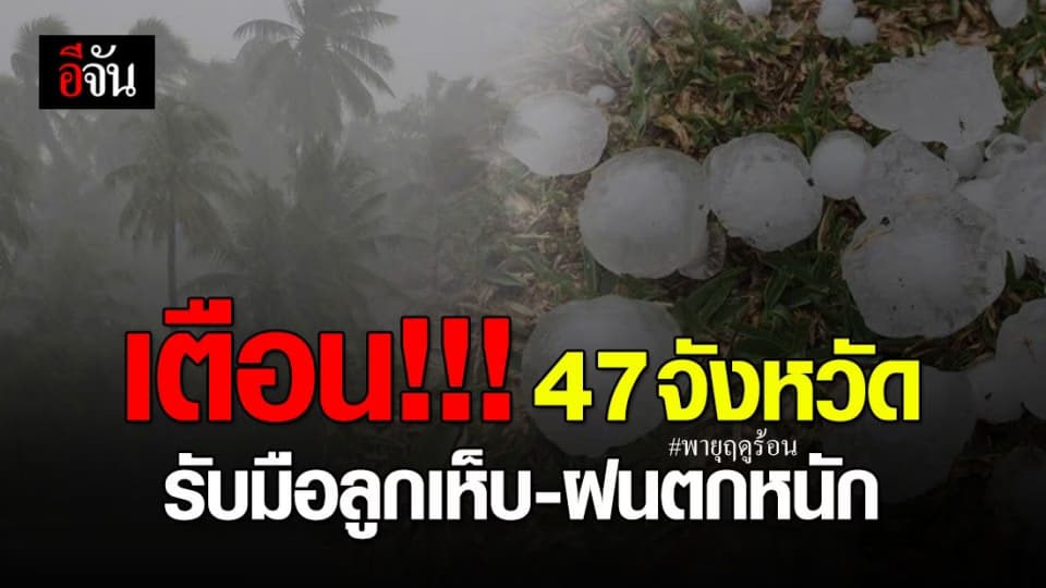 เตือน!!! พายุฤดูร้อน ทั้งฝนทั้งลูกเห็บตก กระทบ 4 ภาค
