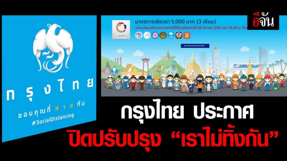 กรุงไทย ประกาศปิดลงทะเบียน “เราไม่ทิ้งกัน” ชั่วคราว