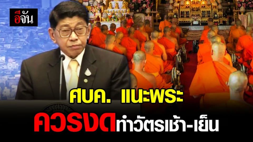 ศบค. ขอความร่วมมืองดกิจกรรมเสี่ยงแพร่เชื้อโรค