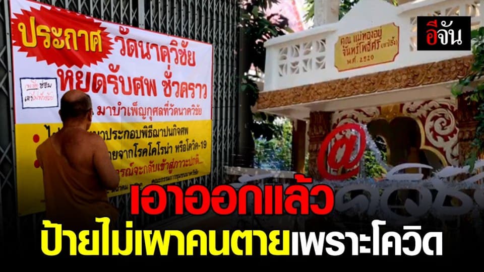 วัดมหาสารคาม เอาป้าย ”หยุดรับศพชั่วคราว” ออกแล้ว หลังทนกระแสตีกลับไม่ไหว