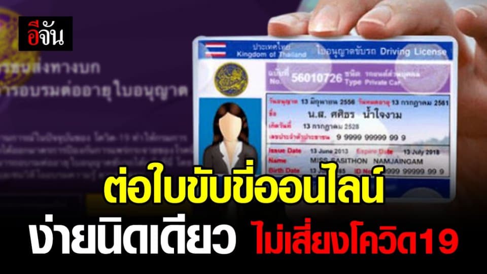 อยู่บ้านหยุดเชื้อ ก็ต่อใบขับขี่ออนไลน์ได้