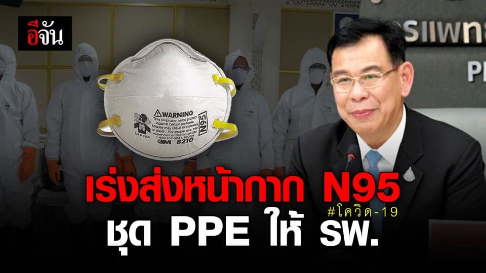 สธ. เร่งส่งหน้ากากอนามัย N95 ชุด PPE ให้โรงพยาบาล สู้โควิด-19