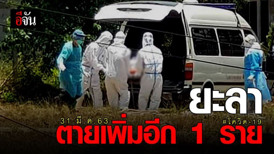 สสจ.ยะลา ยัน พบผู้ป่วยโควิด-19 เสียชีวิตรายที่ 2 ของจังหวัด