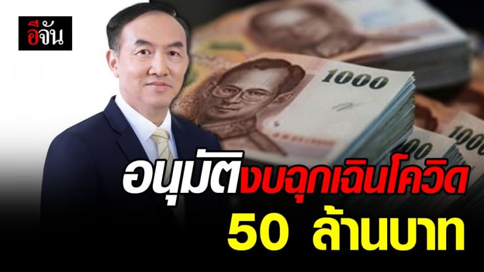 กรมบัญชีกลาง อนุมัติงบฉุกเฉิน สกัดโควิด-19 ใน กทม. และ 76 จังหวัด 50 ล้านบาท
