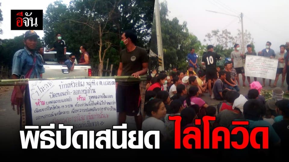 ชาวบ้านห้วยโผ จัดพิธีปัดเสนียดไล่โควิด หลังคนในหมู่บ้านติดเชื้อ