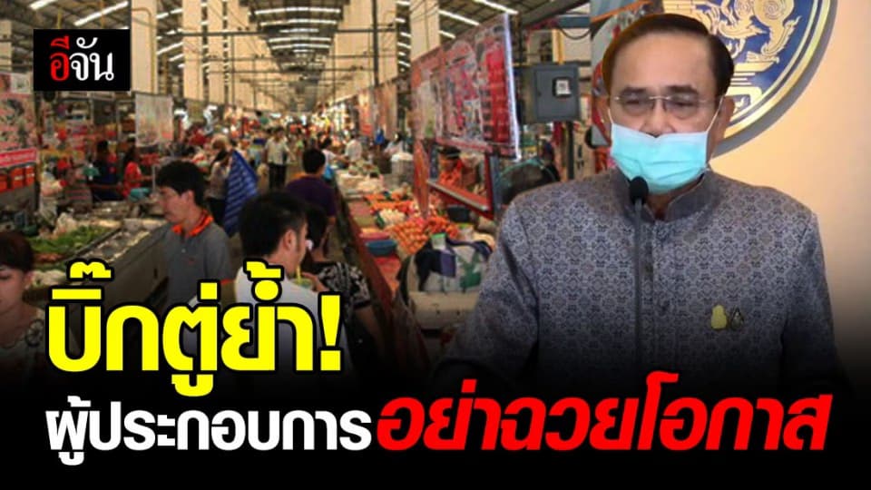 นายกฯ แถลง 6 มาตรการต้องปฏิบัติในช่วง พ.ร.ก.ฉุกเฉิน