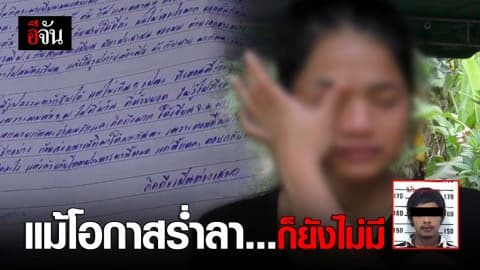 ครอบครัวมิ๊กร่ำไห้ ไร้โอกาสร่ำลาก่อนจากกันตลอดกาล