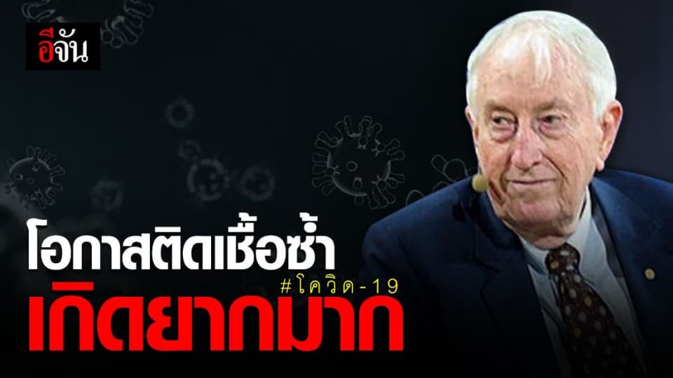 นักวิทย์โนเบล ชี้ ผู้ป่วยโควิด-19 ติดเชื้อซ้ำ ‘เกิดยากมาก’