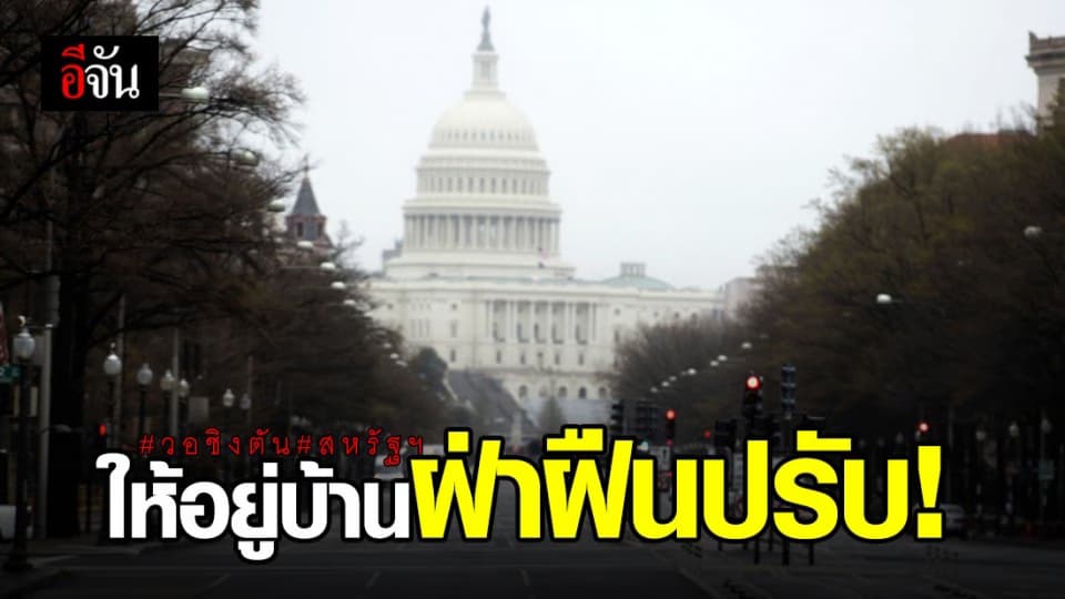 วอชิงตัน ดี.ซี. สั่งประชาชนอยู่บ้าน ต้านโควิด-19