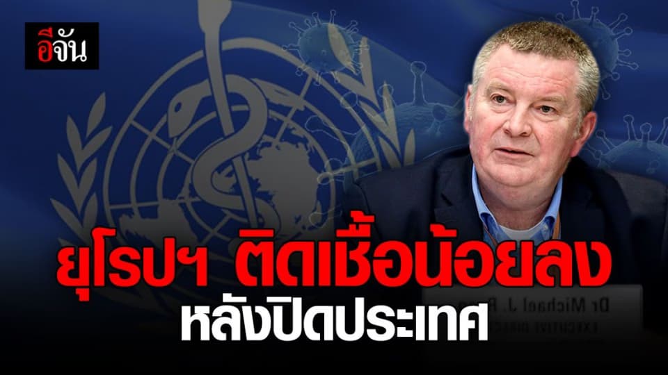 WHO คาด สถานการณ์โควิด-19 เริ่มทรงตัว หลังปิดประเทศมาระยะหนึ่ง